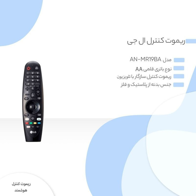 ریموت کنترل هوشمند ال جی مدل MR19 موس دار