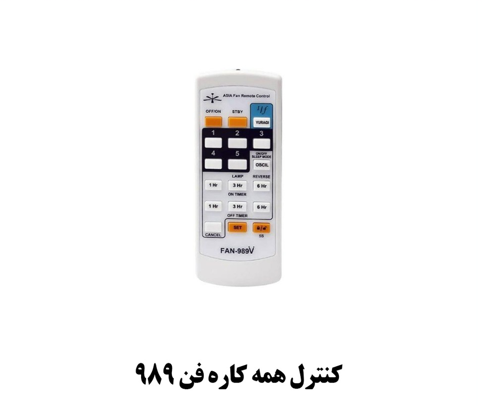 کنترل همه کاره پنکه سقفی و ایستاده FAN-989
