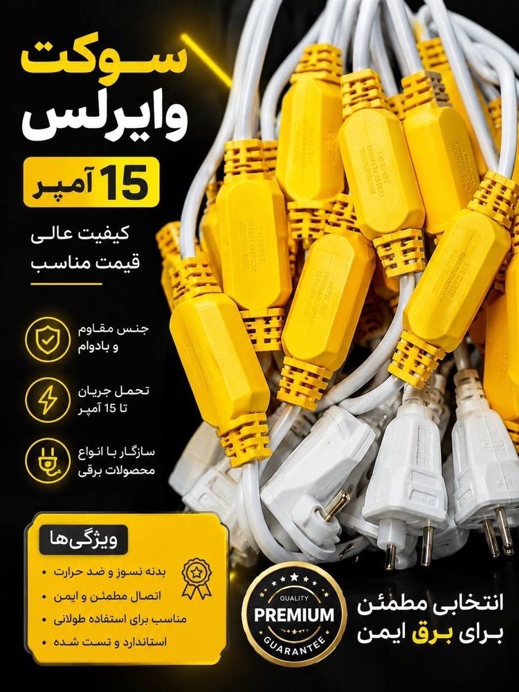 سوکت وایرلس کپسول بزرگ ۱۵ امپر