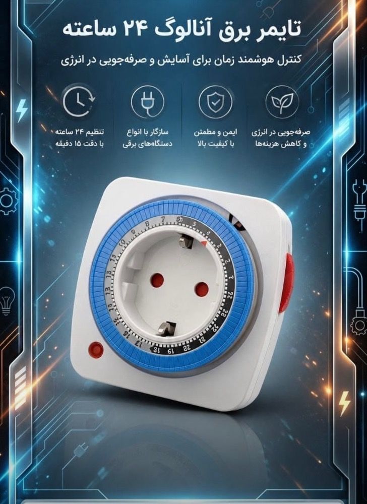 تایمر پریزی۲۴ ساعته پریز دار چراغ دار