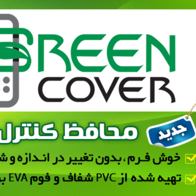 محافظ ژله ای کنترل گیرنده دیجیتال دنای DNAY گیرین کاور