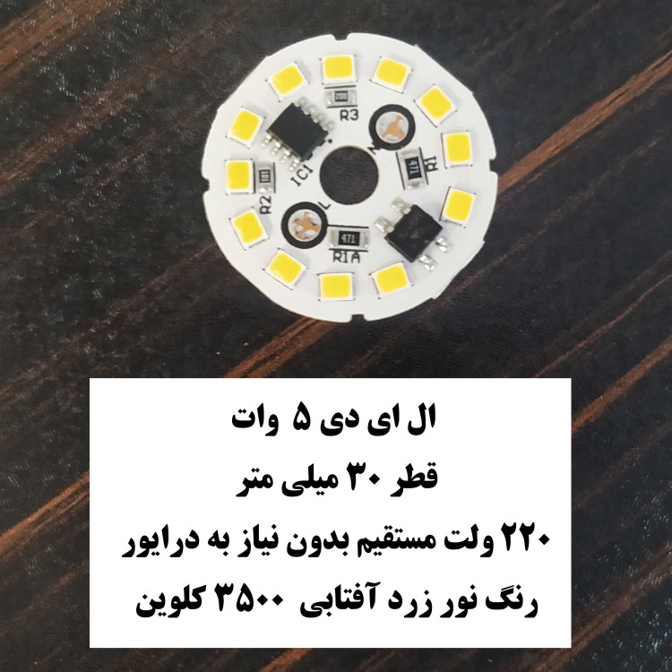 ال ای دی 5 وات گرد زرد آفتابی صفحه چیپ لامپ دی او بی DOB 5 W آفتابی Warm White