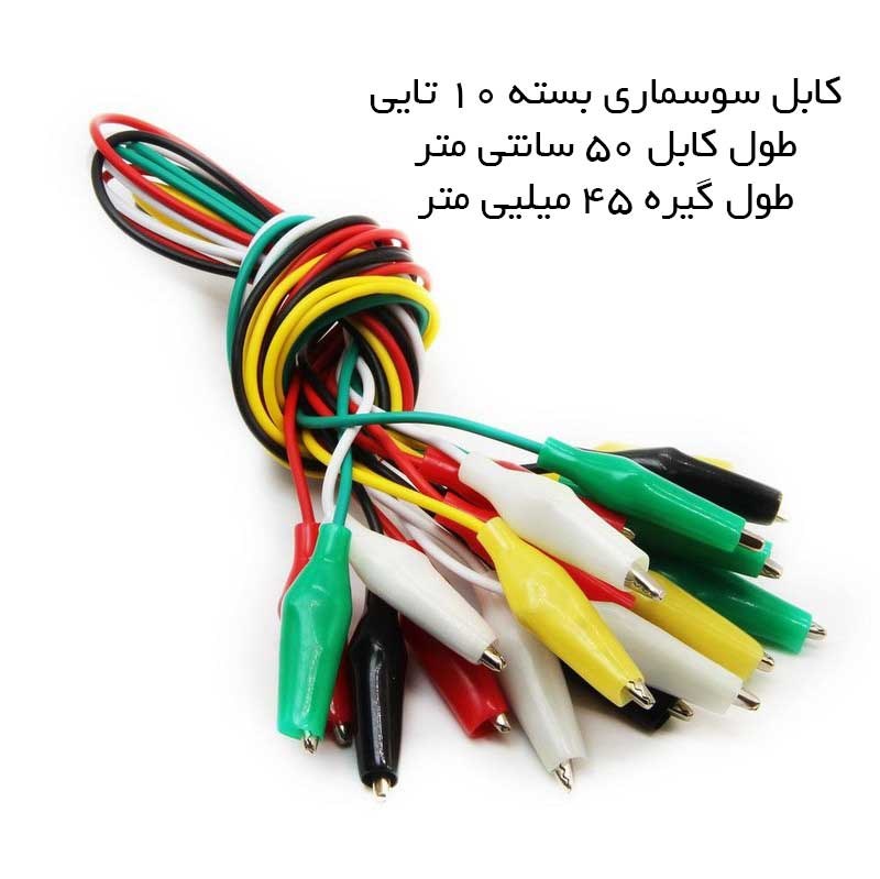 گیره سوسماری بسته 10 تایی نیم متری سایز گیره بزرگ