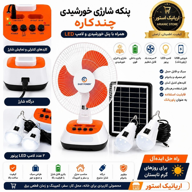 پنکه خورشیدی شارژی چراغ دار با پنل خورشیدی مجزا پاور بانک قوی و دو لامپ یدک اصلی اقتصادی کیفیت بسیار عالی مناسب کمپینگ،