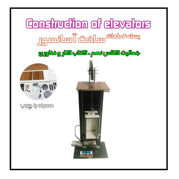 کیت آموزشی مدل کیت سازه حرکتی پایه نهم آسانسور چوبی کد hp123