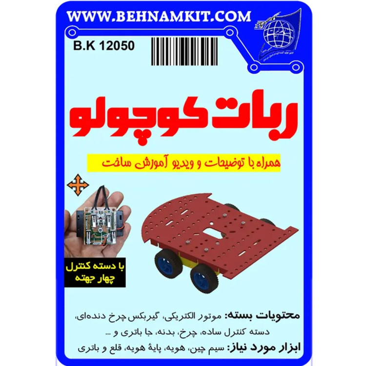 کار دستی کیت ماشین کنترلی با دسته کنترل سیم دار(ربات کوچولو)