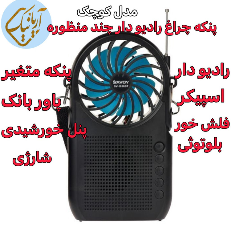 رادیو اسپیکر خورشیدی + پنکه با قابلیت پاور بانک فلش