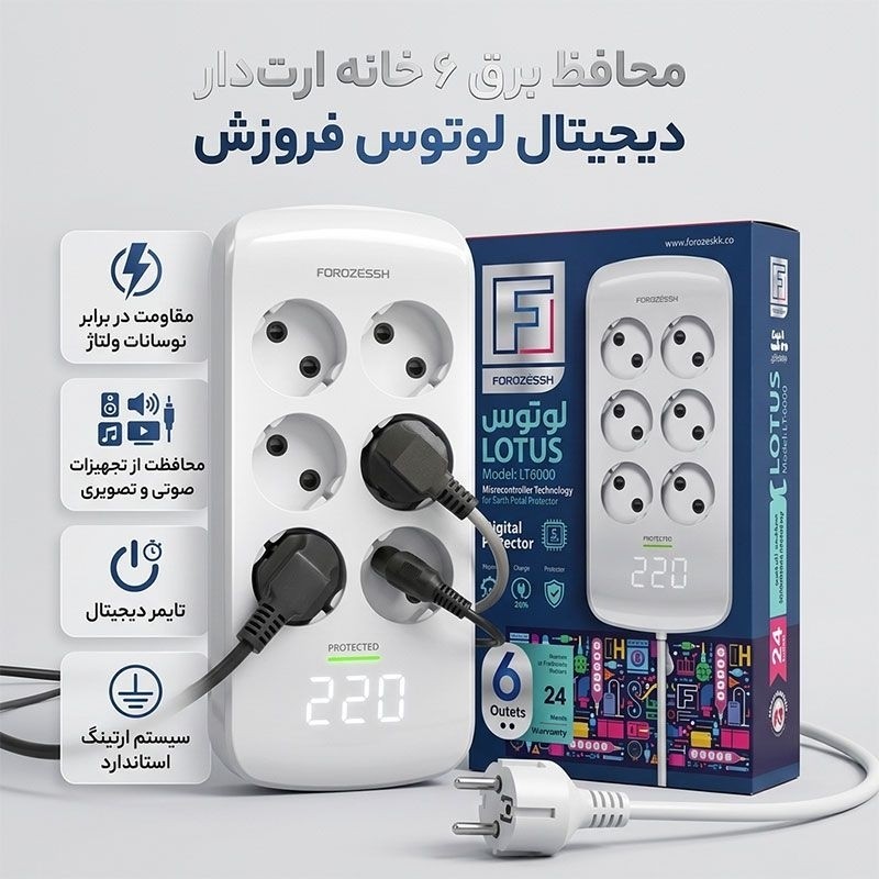 محافظ برق ارت دار صوتی تصویری 6 خانه دیجیتال لوتوس فروزش مدل LT600D با کابل 1.8 متری و تایمر دیجیتال