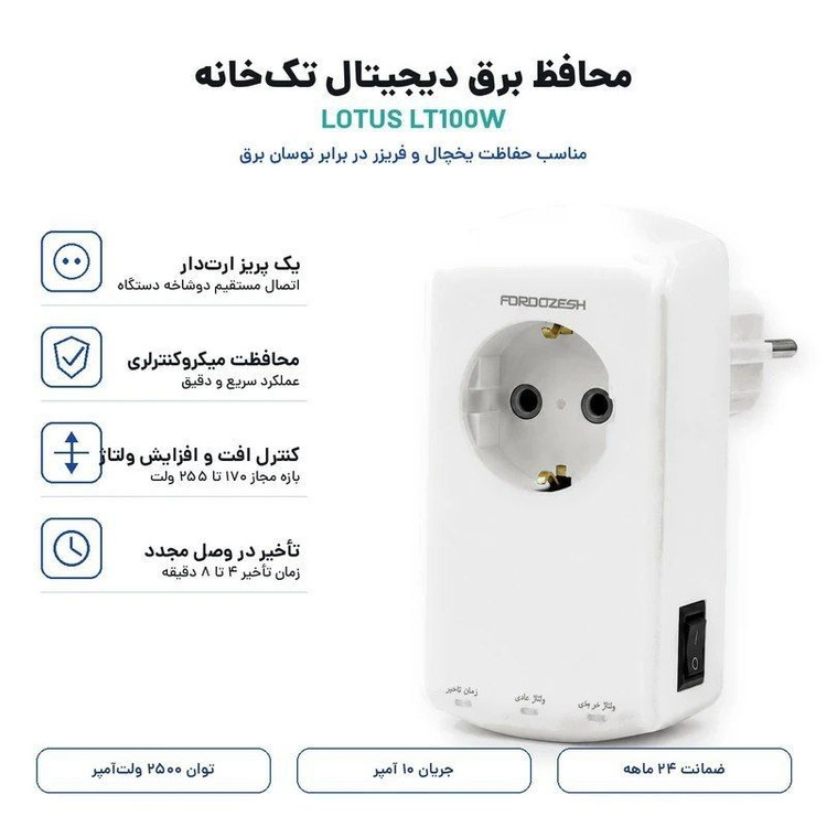 محافظ ولتاژ یخچال و فریزر فروزش مدل لوتوس LOTUS LT-100W اصلی محافظ ارتدار تکخانه دیجیتال بدون سیم