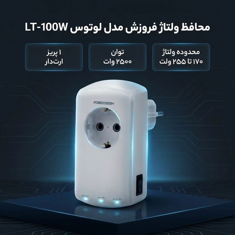 محافظ ولتاژ یخچال و فریزر فروزش مدل لوتوس LOTUS LT-100W اصلی محافظ ارتدار تکخانه دیجیتال بدون سیم