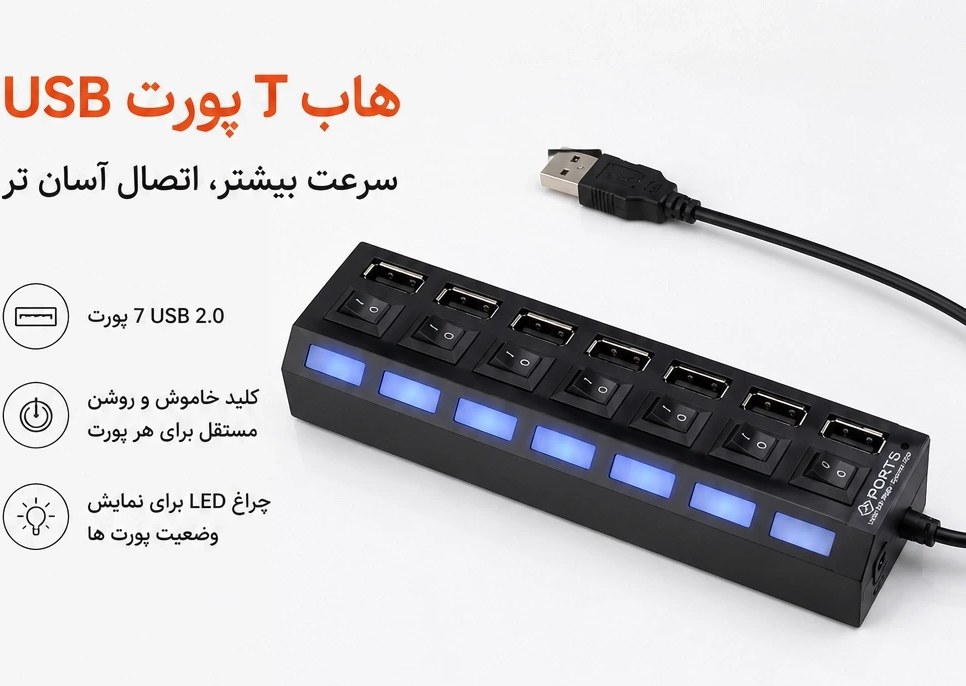 هاب USB 2.0 کلید دار ۷ پورت Hi-Speed