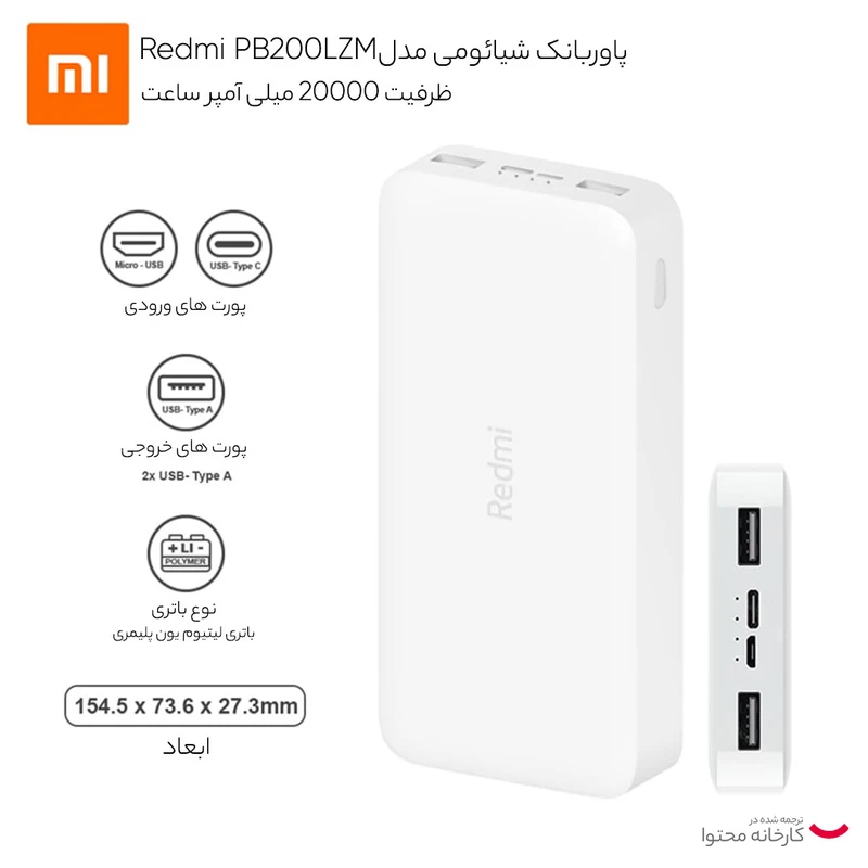 پاوربانک ۲۰۰۰۰ میلیآمپر شیائومی ردمی مدل PB200LZM فست شارژ ۱۸ وات اصلی