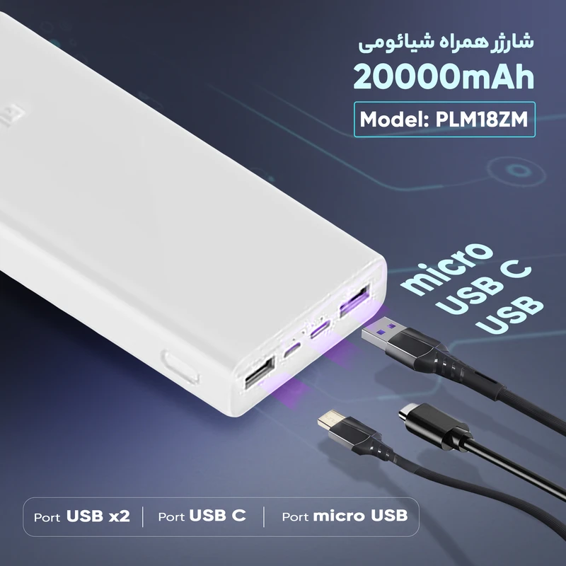 پاوربانک ۲۰۰۰۰ میلیآمپر شیائومی مدل Xiaomi Mi Power Bank 3 PLM18ZM فست شارژ ۱۸ وات دوطرفه