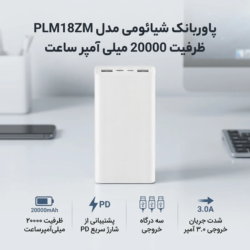پاوربانک ۲۰۰۰۰ میلیآمپر شیائومی مدل Xiaomi Mi Power Bank 3 PLM18ZM فست شارژ ۱۸ وات دوطرفه